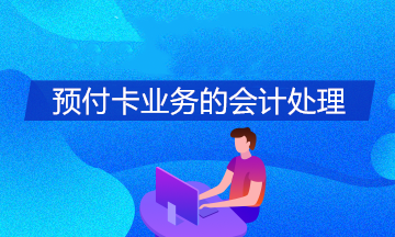 3種常見的預付卡業(yè)務(wù)的會計處理