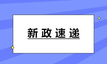 新政！十八部門聯合印發《固定資產投資項目代碼管理規范》