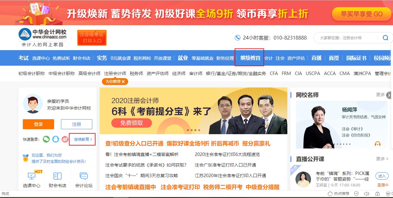 2020年廣東江門新會區(qū)會計(jì)人員繼續(xù)教育電腦端網(wǎng)絡(luò)學(xué)習(xí)流程