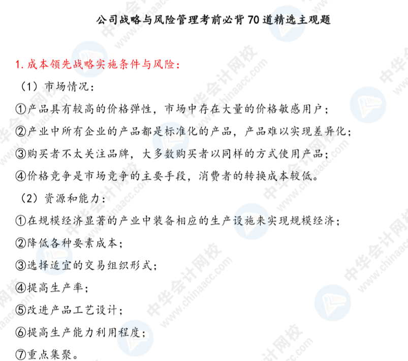 【考前必背】公司戰略與風險管理考前必背70道精選主觀題