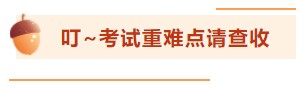 【考前百寶箱】銀行從業考前驚喜待你查收！