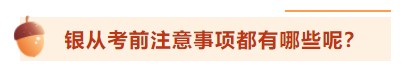 【考前百寶箱】銀行從業考前驚喜待你查收！
