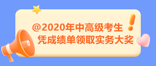 【限時福利】2020年中高級考生注意 憑成績單來領取實務大獎！
