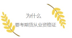 為什么一定要考一張期貨從業資格證書？