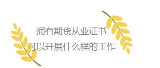 為什么一定要考一張期貨從業資格證書？
