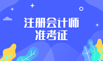 2020山東注冊會計師準考證打印時間變了！