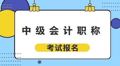 四川中級會計師2021考試時間是什么時候？