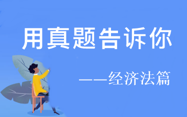 用試題告訴你：2021年中級經濟法預習階段看這些！