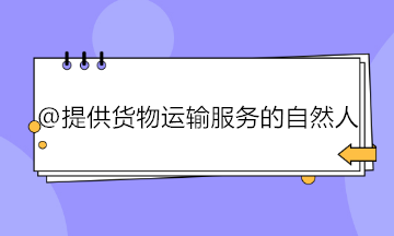 提供貨物運(yùn)輸服務(wù)的自然人如何代開專用發(fā)票？