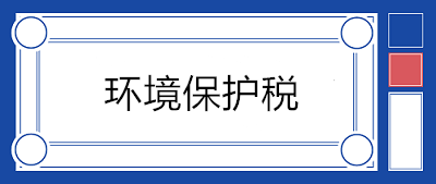 污水處理場所如何繳納環境保護稅？13個問答來釋疑！