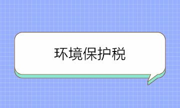 如何判斷是否要繳環境保護稅？這三個方面要牢記