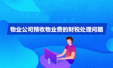 物業公司預收物業費怎么入賬？怎么確認收入？