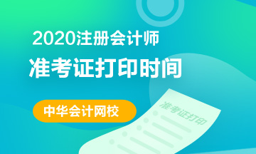 2020年海南CPA準考證打印入口已經開通