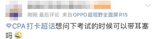 注會考試現場鍵盤聲音太大 我可以帶耳塞嗎？