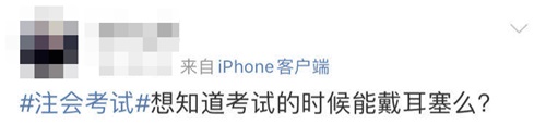 注會考試現場鍵盤聲音太大 我可以帶耳塞嗎？