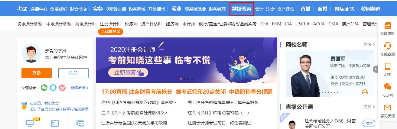 黑龍江省鶴崗市綏濱縣會計人員繼續教育電腦端網上學習流程
