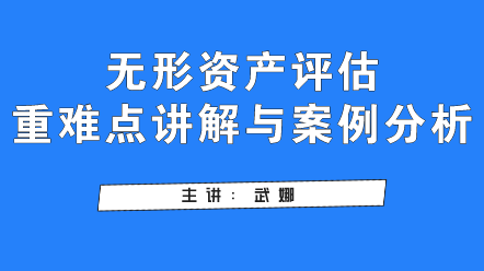 無形資產評估重難點講解與案例分析,快看過來！