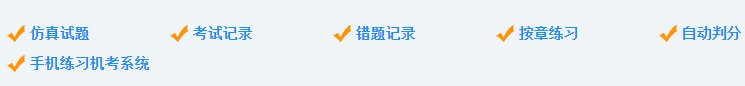 稅務師機考系統六大功能