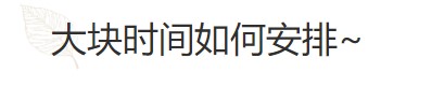 要基金從業資格證？好的時間管理必不可少