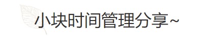 要基金從業資格證？好的時間管理必不可少