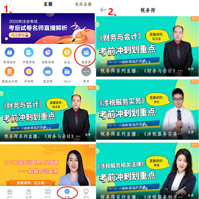 稅務師考前沖刺直播不可錯過！直播回放&課程講義怎么找？手機端