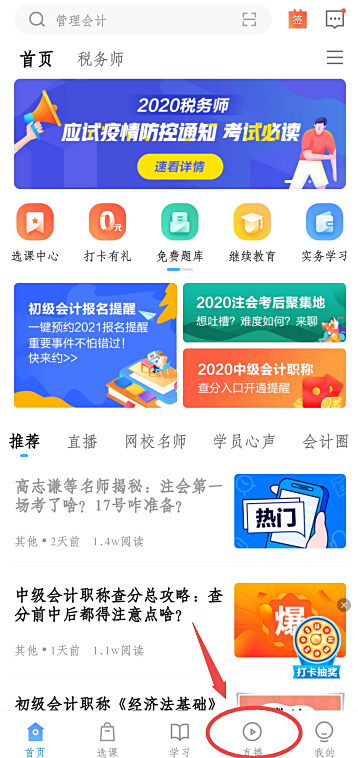稅務師考前沖刺直播不可錯過！直播回放&課程講義怎么找？手機端