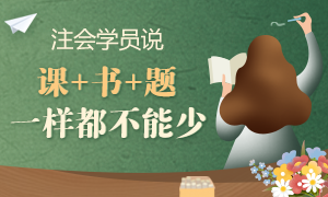 【注會考后反饋】網校學員這樣說：課+書+題 一樣都不能少！