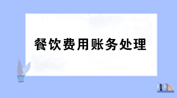 員工聚餐費用計入什么科目？出差餐費計入什么科目？
