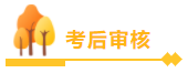 中級(jí)會(huì)計(jì)職稱查分后必看！領(lǐng)證前 資格審核你必須懂！