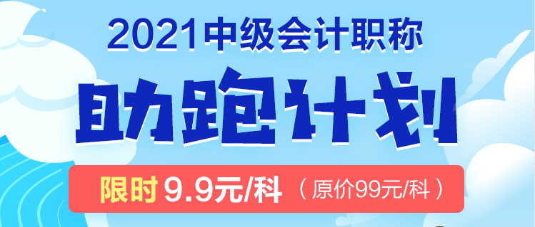 2021年中級考生太幸運了吧！2021中級會計職稱助跑計劃來襲！