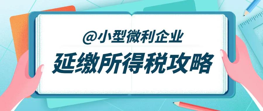 征期必看！延緩繳納2020年所得稅要注意這四點！