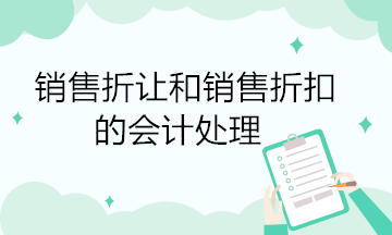 銷售折讓和銷售折扣的會計處理 有何不同？