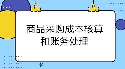 商品采購成本核算和賬務處理 會計關(guān)注！