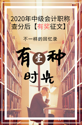 2020年中級會計職稱查分后有獎征文活動來襲！