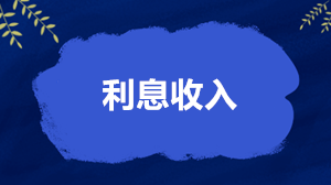 利息收入怎么繳稅、開票和扣除？稅務局答得很全面了！