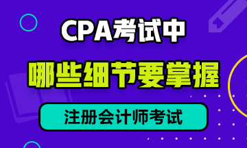 CPA 考試中，有哪些細節需要注意？