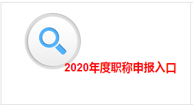 江西2020年高會評審申報入口即將關閉