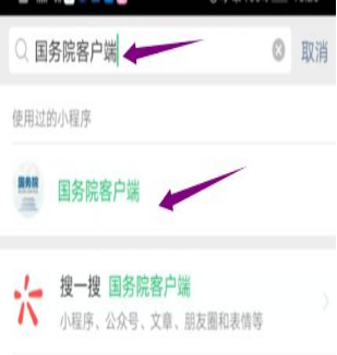 然后輸入“國務(wù)院客戶端”，并點(diǎn)擊進(jìn)入小程序。