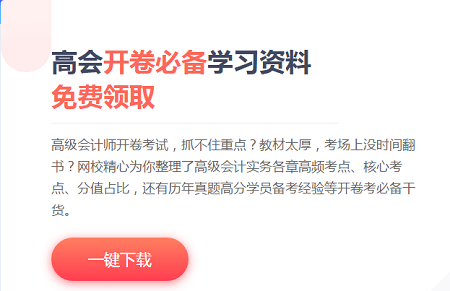 【干貨】打算考2021年高會(huì)？你需要準(zhǔn)備這些！