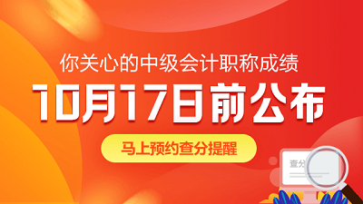 2020年會計中級考試成績查詢入口開通了？