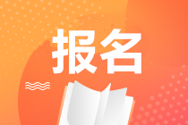 湖南2020期貨從業資格考試報名時間是什么時候？