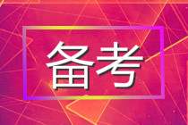 我還有機會嗎？證券從業資格考試究竟何時能報名？？