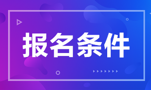 昆明2021年CFA考試報名條件是什么？