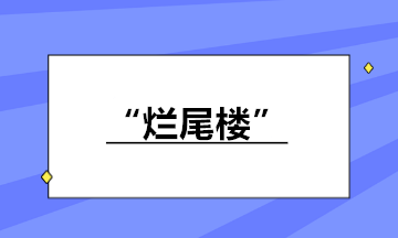 房地產企業(yè)接盤“爛尾樓”繼續(xù)開發(fā)銷售 如何納稅？