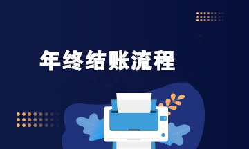 年終結賬流程是啥？看看這3個步驟！