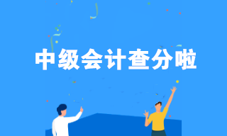 中級(jí)會(huì)計(jì)查分啦！查分后如何做好職場(chǎng)規(guī)劃？看看這三點(diǎn)！