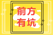 驚呆！究竟是哪些CPA備考誤區影響了你拿證的速度？