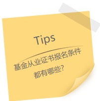 因為所以！我選擇考基金從業(yè)證書！