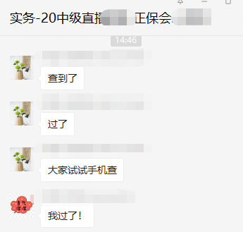 出了！2020中級(jí)成績(jī)已公布！群內(nèi)表白上“熱搜”？