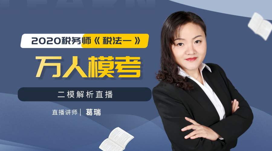 2020稅務師《稅法一》萬人模考二模解析